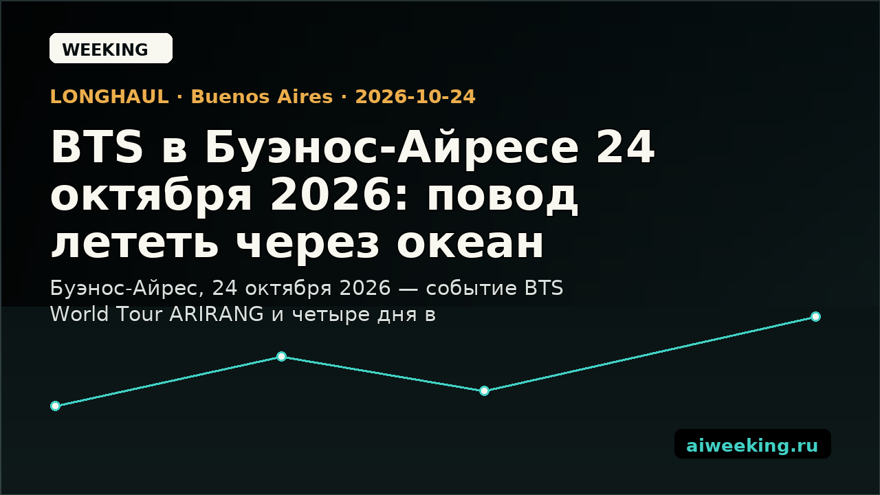 BTS в Буэнос-Айресе 24 октября 2026: повод лететь через океан