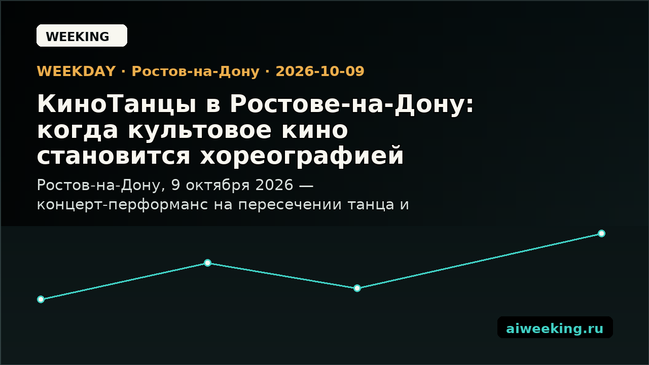 КиноТанцы в Ростове-на-Дону: когда культовое кино становится хореографией
