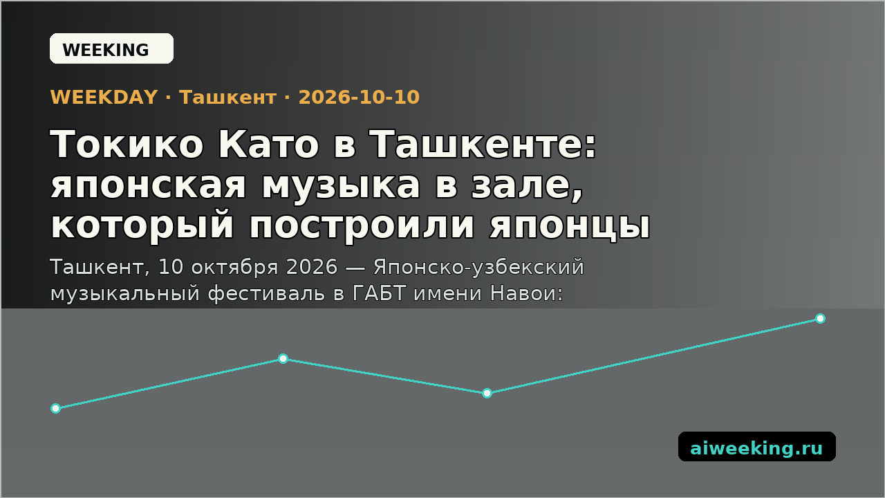 Токико Като в Ташкенте: японская музыка в зале, который построили японцы