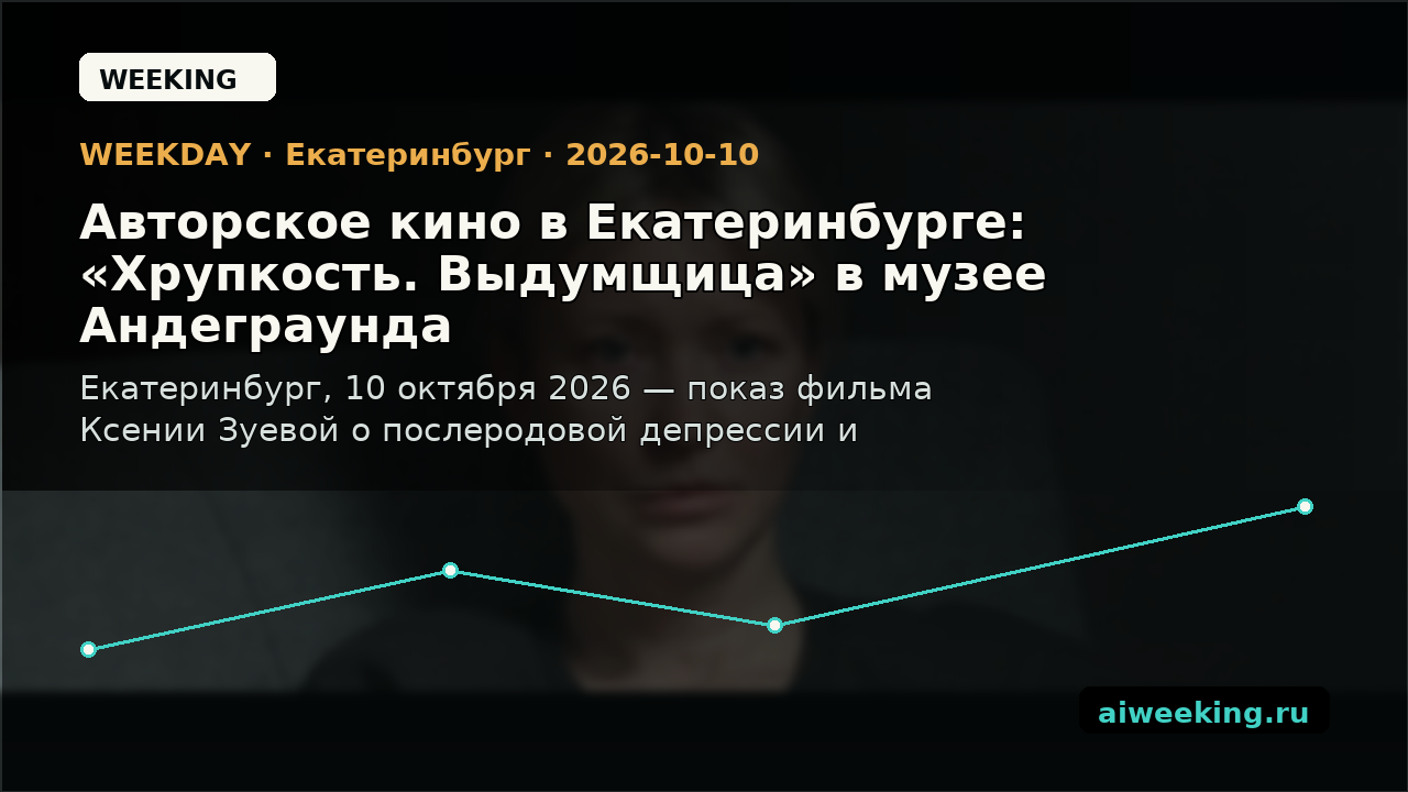 Авторское кино в Екатеринбурге: «Хрупкость. Выдумщица» в музее Андеграунда